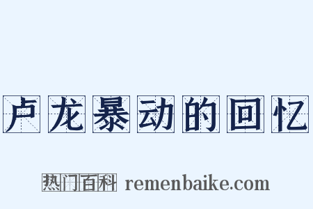 卢龙暴动的回忆是什么意思的图片